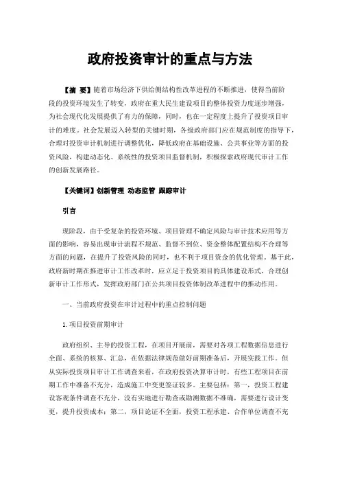 政府投资审计的重点与方法