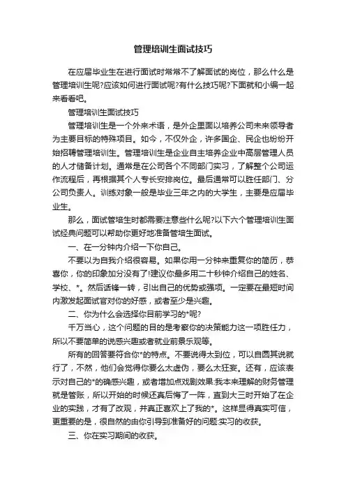 管理培训生面试技巧