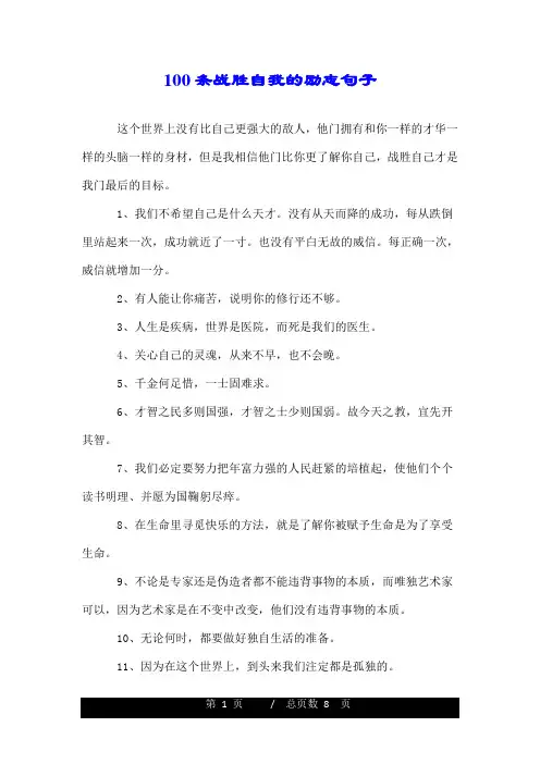 100条战胜自我的励志句子.doc
