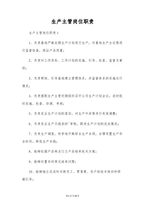 生产主管岗位职责