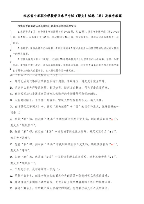 江苏省中等职业学校学业水平考试《语文》试卷(五)及参考答案