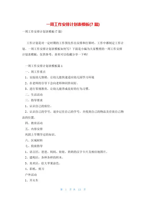 一周工作安排计划表模板(7篇)