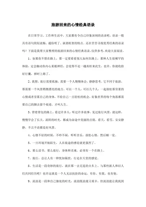 旅游回来的心情经典语录