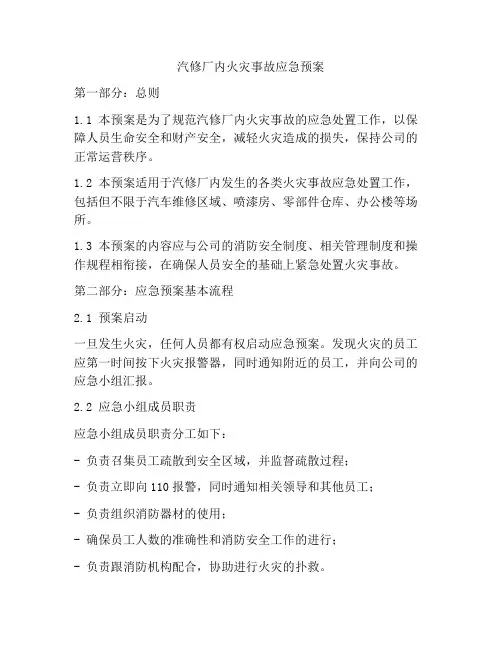汽修厂内火灾事故应急预案