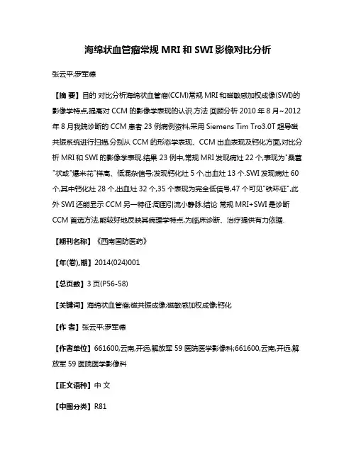 海绵状血管瘤常规MRI和SWI影像对比分析