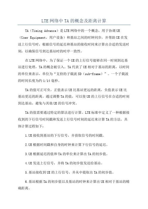 LTE网络中TA的概念及距离计算