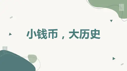 小钱币大历史