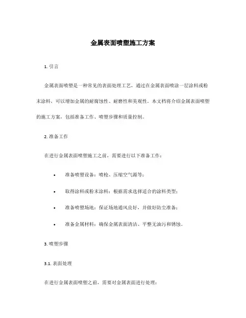 金属表面喷塑施工方案