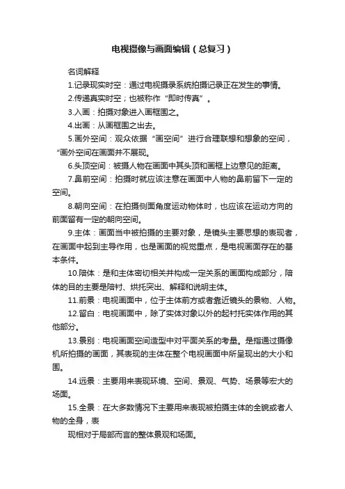 电视摄像与画面编辑（总复习）