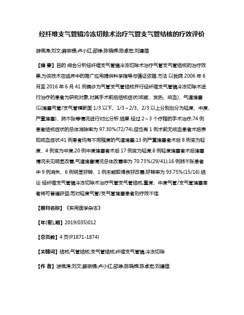 经纤维支气管镜冷冻切除术治疗气管支气管结核的疗效评价