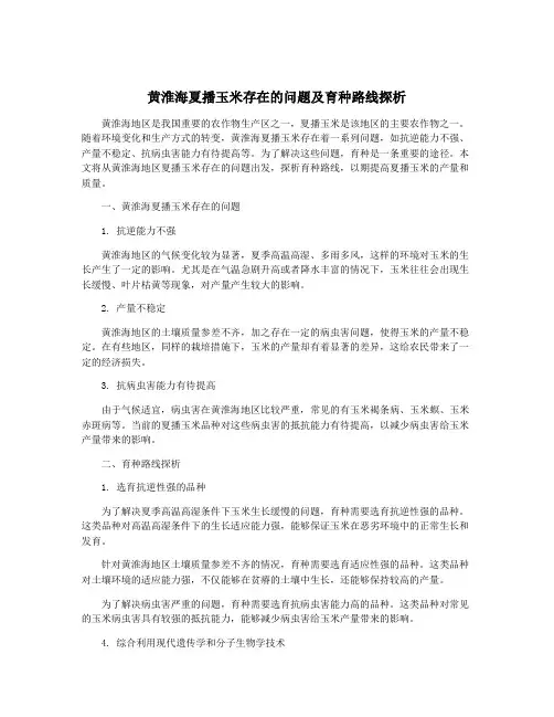 黄淮海夏播玉米存在的问题及育种路线探析