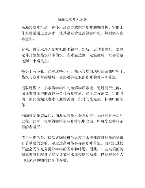 滴漏式咖啡机原理