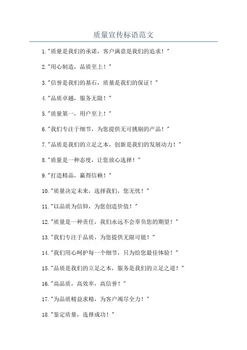 质量宣传标语范文