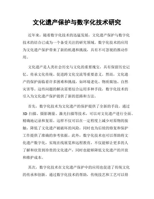 文化遗产保护与数字化技术研究