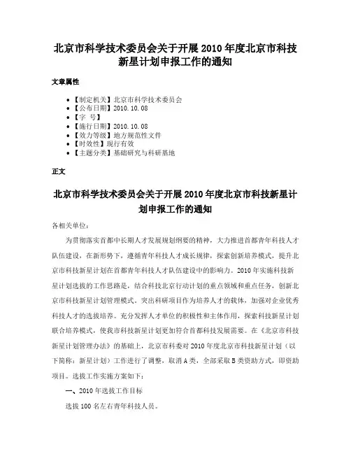 北京市科学技术委员会关于开展2010年度北京市科技新星计划申报工作的通知