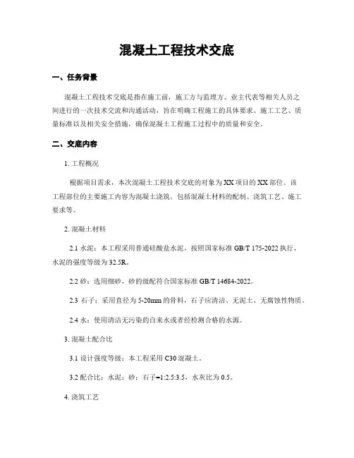 混凝土工程技术交底