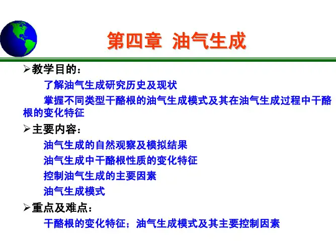 油气地球化学-第四章 油气生成