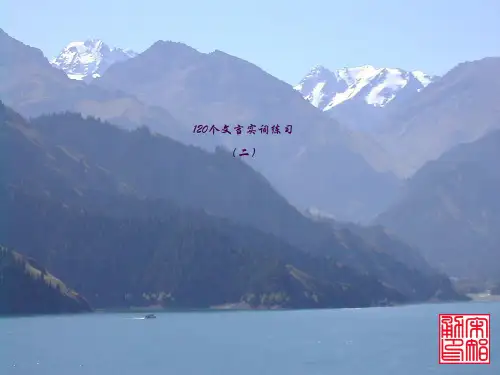 120个文言实词ppt课件