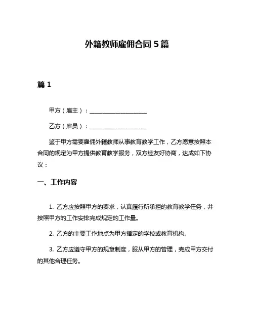 外籍教师雇佣合同5篇
