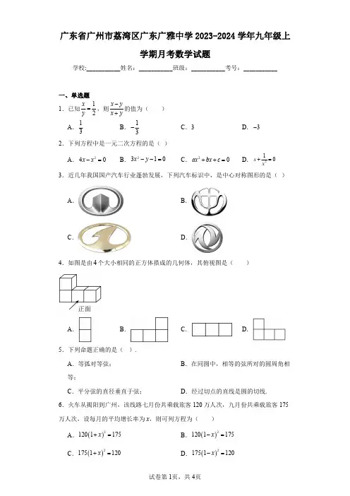 广东省广州市荔湾区广东广雅中学2023-2024学年九年级上学期月考数学试题