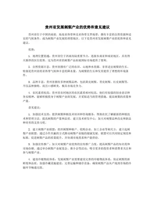 贵州省发展刺梨产业的优势和意见建议
