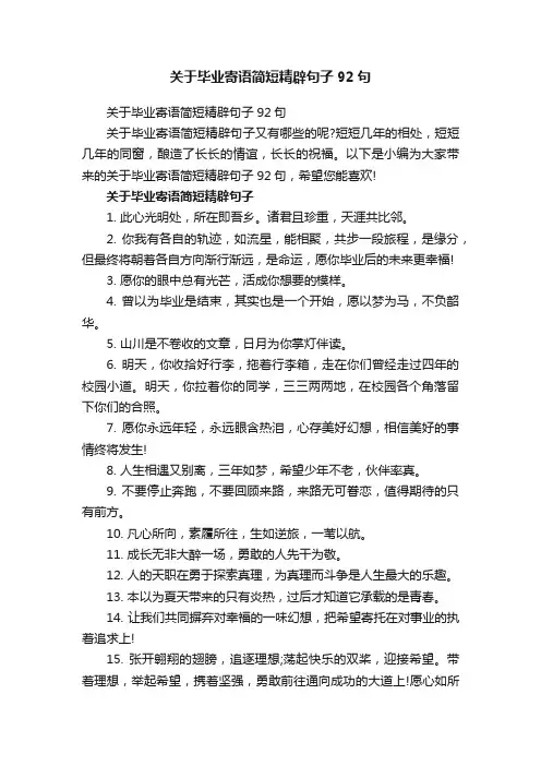 关于毕业寄语简短精辟句子92句
