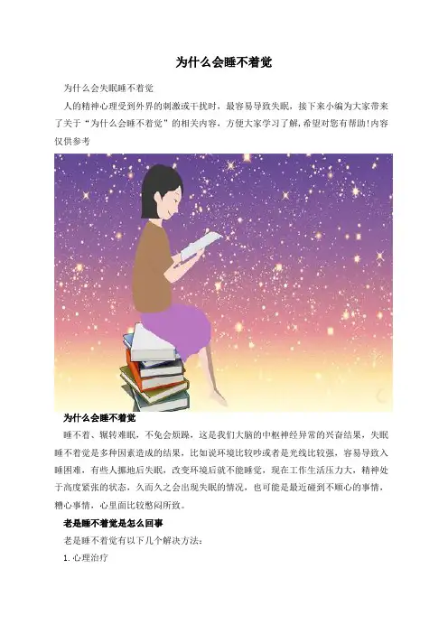 为什么会睡不着觉