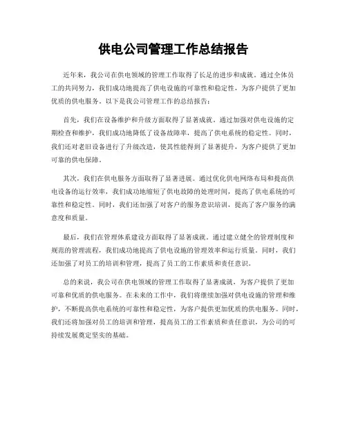 供电公司管理工作总结报告