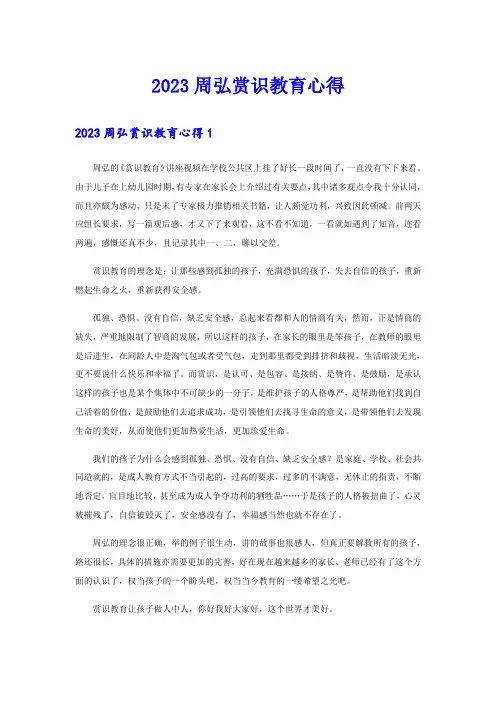 2023周弘赏识教育心得