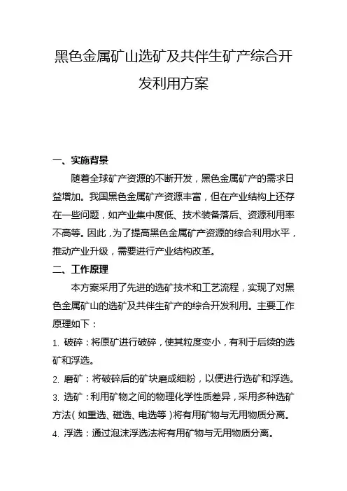 黑色金属矿山选矿及共伴生矿产综合开发利用方案(一)