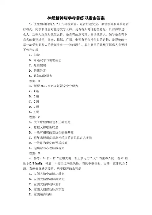 神经精神病学考前练习题含答案