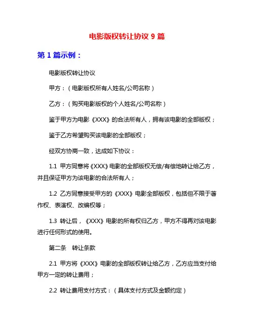 电影版权转让协议9篇