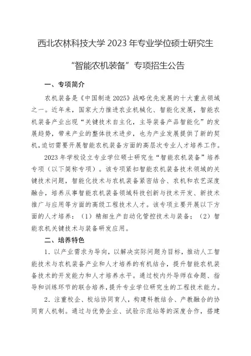 西农2023专硕专项招生公告2023智能农机装备