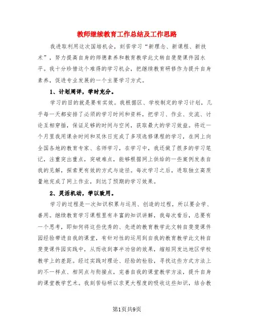 教师继续教育工作总结及工作思路(4篇)