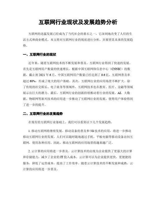 互联网行业现状及发展趋势分析