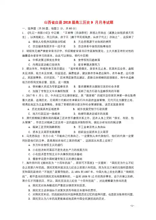 山西省应县2018届高三历史9月月考试题2017101001129
