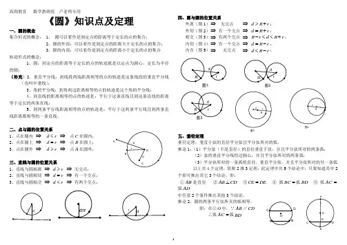 (完整版)初三《圆》知识点及定理
