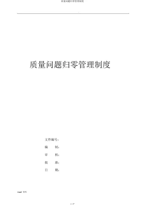 质量问题归零管理制度