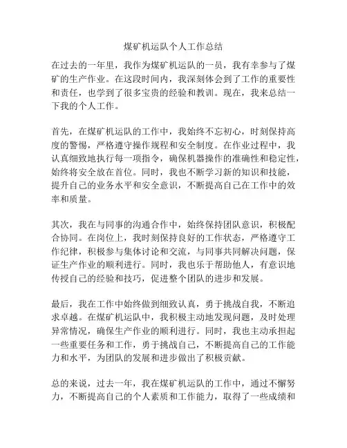 煤矿机运队个人工作总结