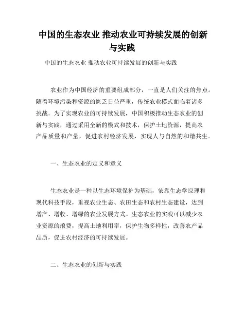  中国的生态农业 推动农业可持续发展的创新与实践 