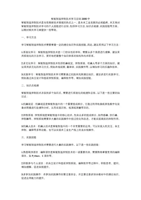 智能制造控制技术学习总结2000字