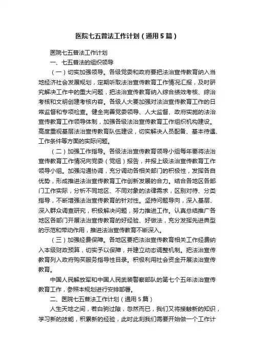医院七五普法工作计划（通用5篇）
