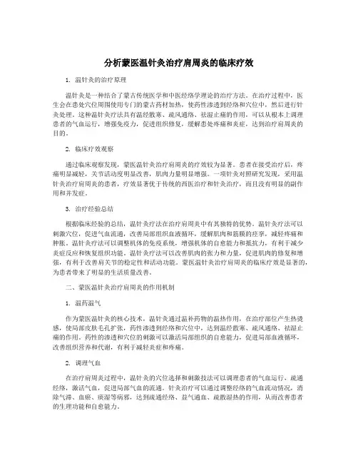 分析蒙医温针灸治疗肩周炎的临床疗效
