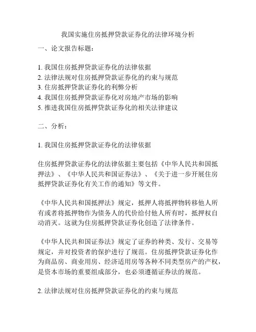我国实施住房抵押贷款证券化的法律环境分析