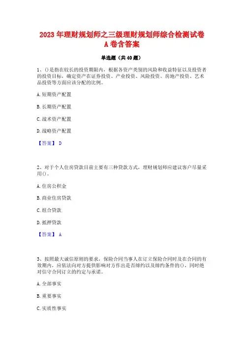 2023年理财规划师之三级理财规划师综合检测试卷A卷含答案