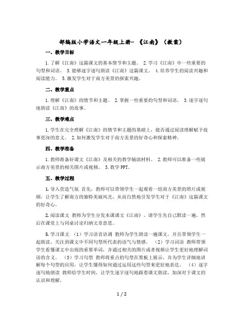 部编版小学语文一年级上册- 《江南》〔教案〕