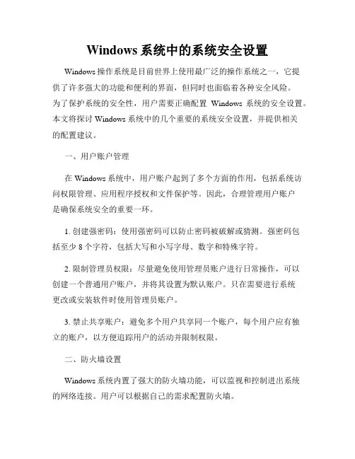 Windows系统中的系统安全设置