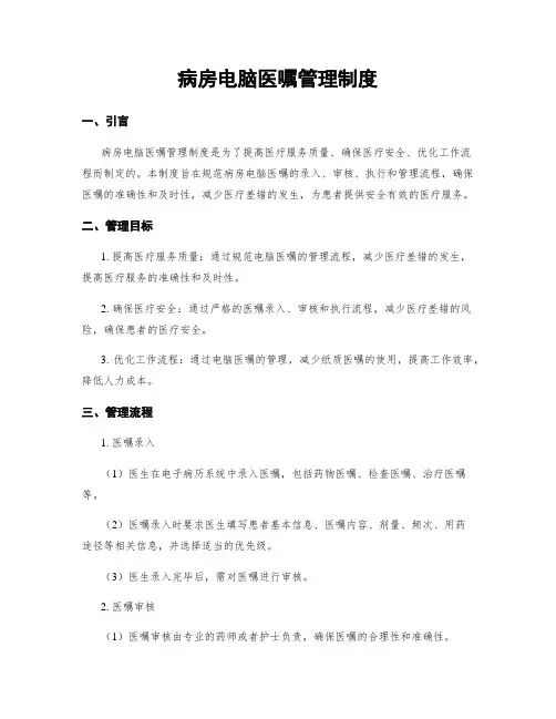 病房电脑医嘱管理制度