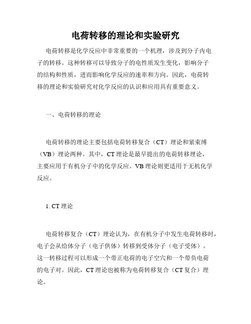 电荷转移的理论和实验研究