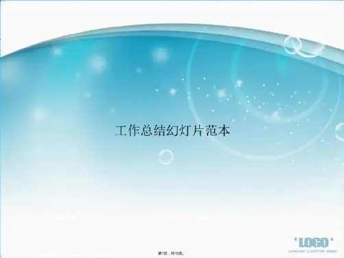 工作总结幻灯片范本(共15张PPT)
